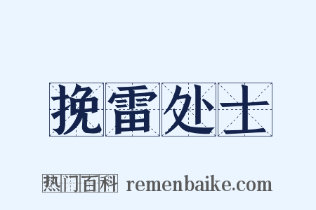 挽雷处士是什么意思的图片